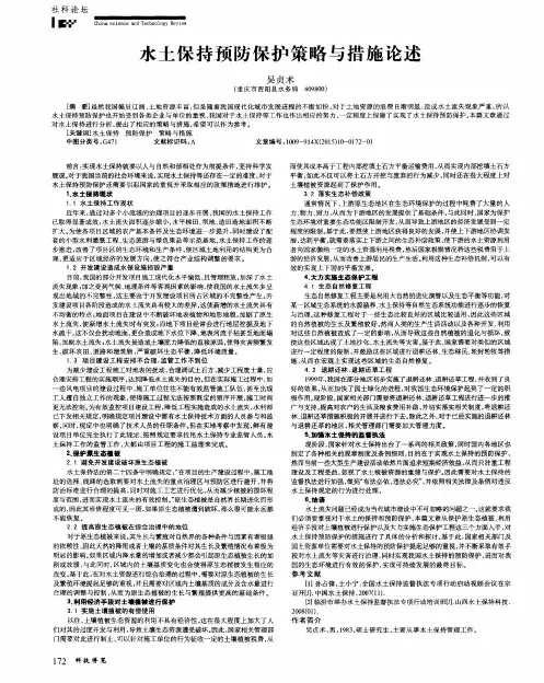 水土保持预防保护策略与措施论述
