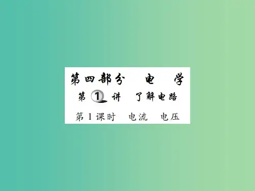 中考物理一轮复习 基础知识过关 第4部分 电学 第1讲 了解电路 第1课时 电流 电压(精讲)
