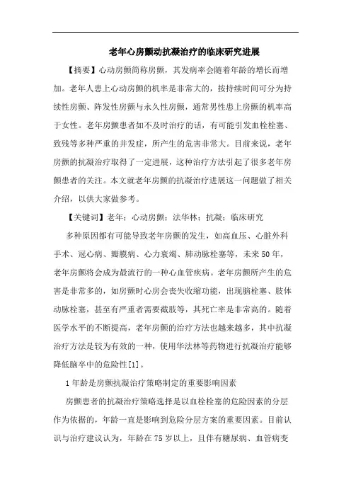 老年心房颤动抗凝治疗临床进展