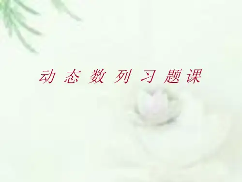 ch8 动态数列习题课.ppt
