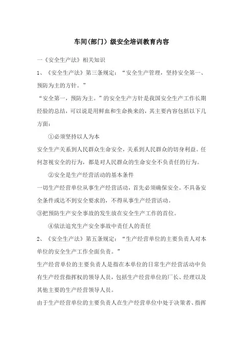 车间部门级安全培训教育内容