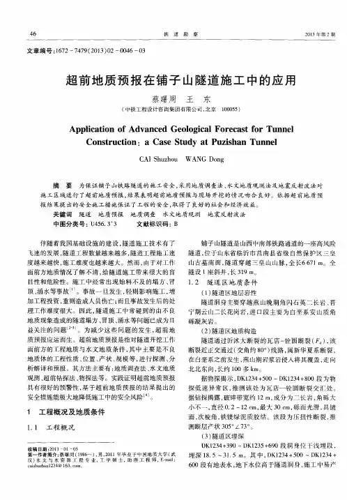 超前地质预报在铺子山隧道施工中的应用