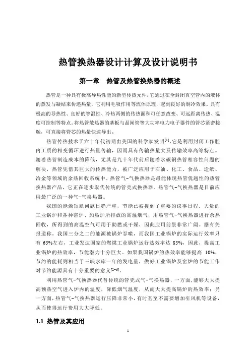 热管换热器设计计算及设计说明书