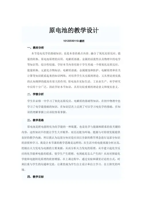 原电池的教学设计---使用