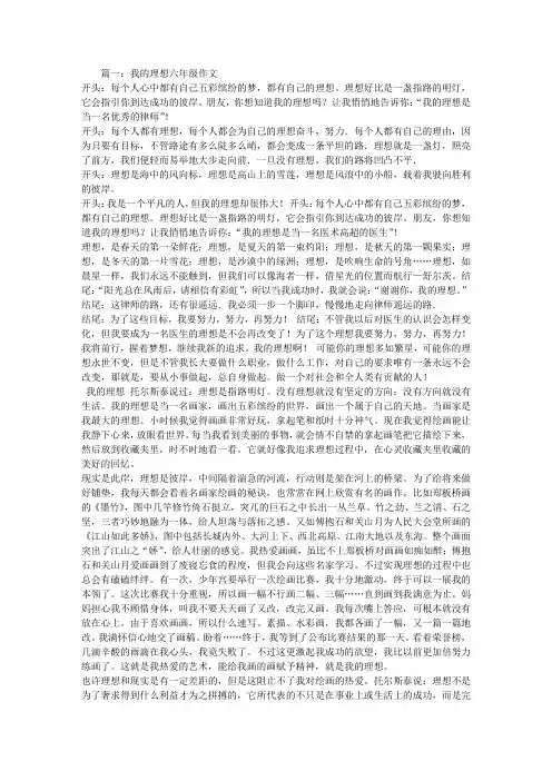 我的理想六年级作文