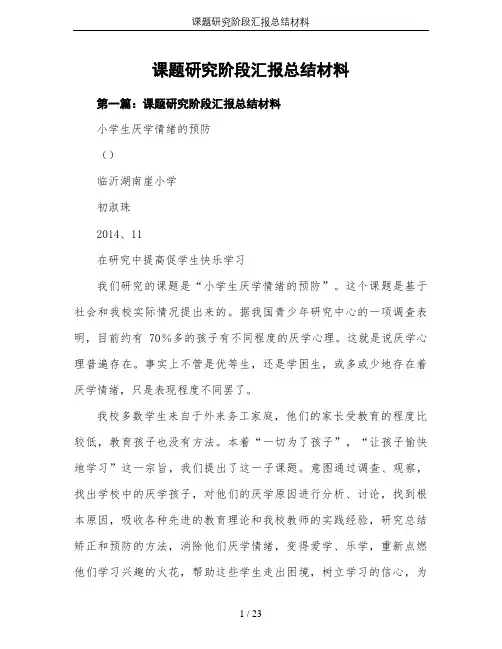 课题研究阶段汇报总结材料