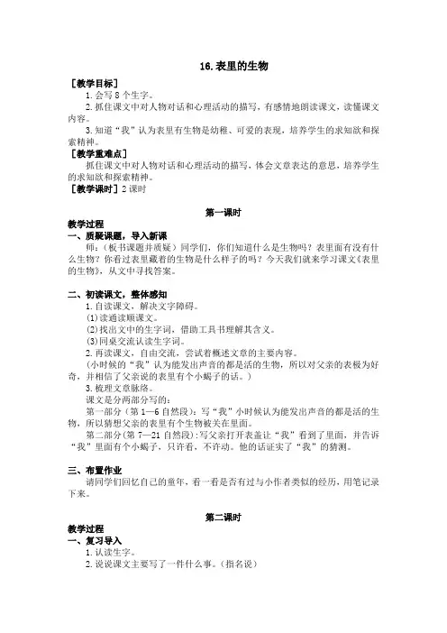【精品】六年级下册语文教案-16.表里的生物 人教(部编版)