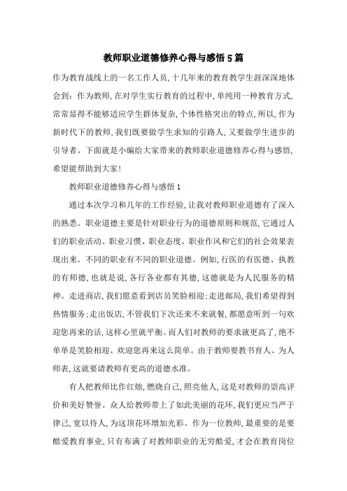 最新教师职业道德修养心得与感悟5篇