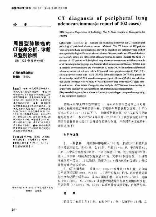 周围型肺腺癌的CT征象分析,诊断及鉴别诊断(附102例报告分析)