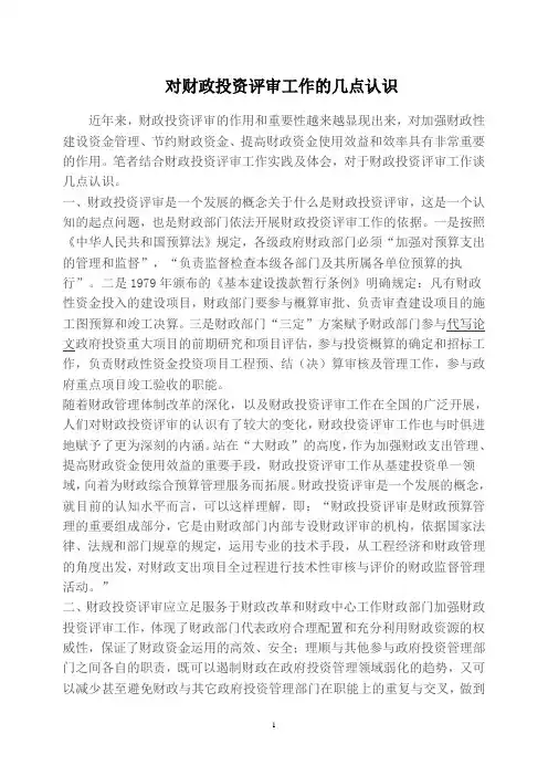 对财政投资评审工作的几点认识