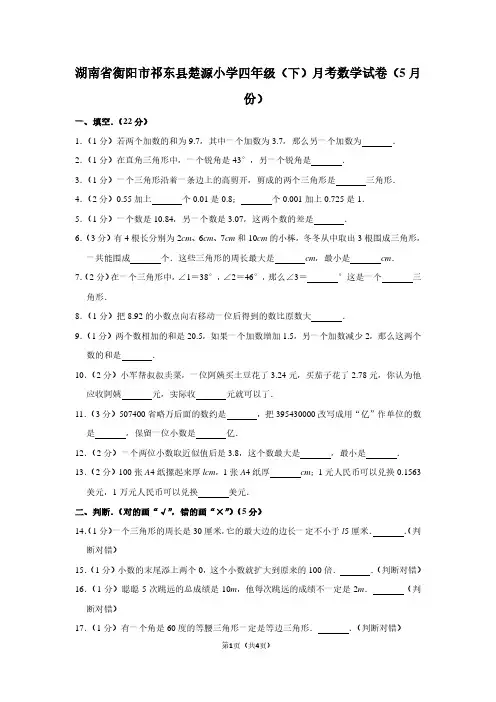 湖南省衡阳市祁东县楚源小学四年级(下)月考数学试卷(5月份)