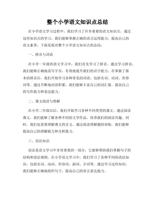 整个小学语文知识点总结