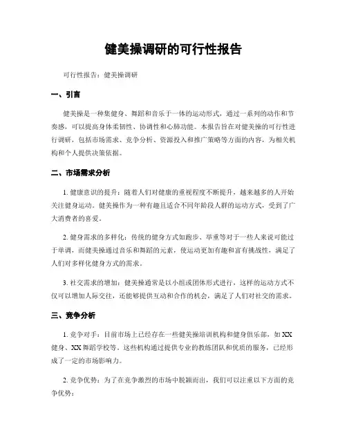 健美操调研的可行性报告