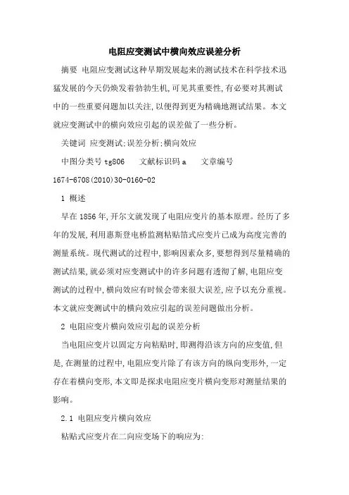 电阻应变测试中横向效应误差分析