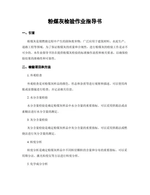 粉煤灰检验作业指导书 2