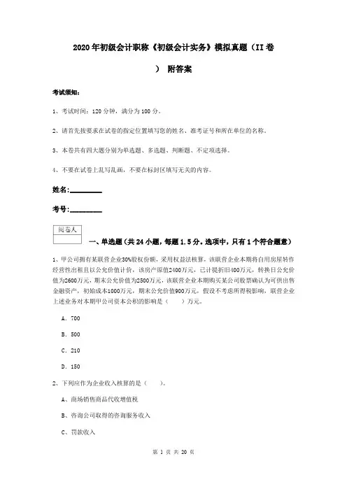 2020年初级会计职称《初级会计实务》模拟真题(II卷) 附答案