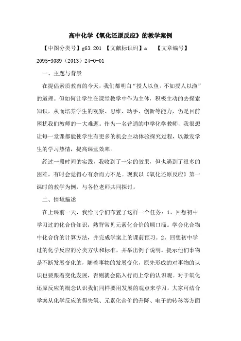 高中化学《氧化还原反应》的教学案例
