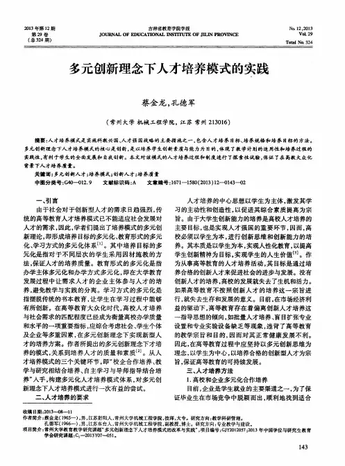 多元创新理念下人才培养模式的实践