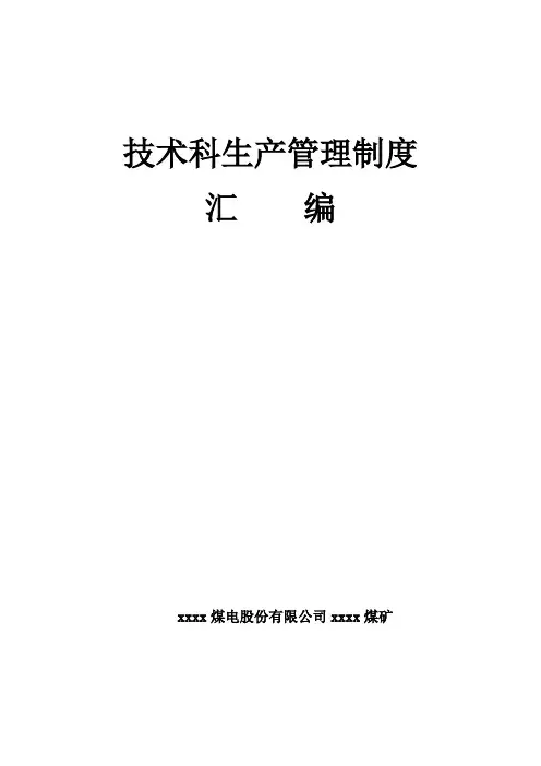 最新煤矿技术科生产管理制度