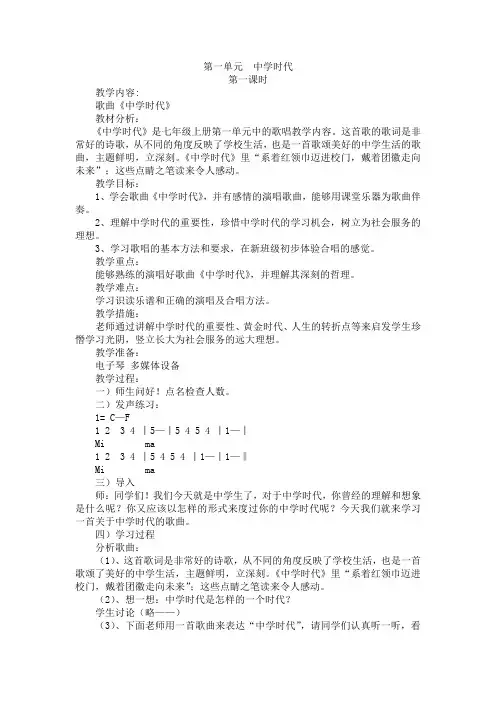 新人教版音乐七上第一单元  中学时代 教案