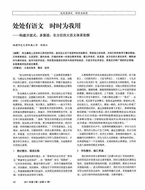 处处有语文时时为我用——构建开放式、多渠道、全方位的大语文体系初探