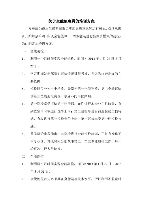 关于全能值班员的培训方案