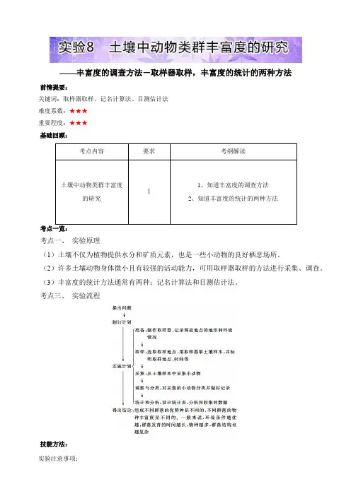 【高中生物】重难点一本过高三生物基础实验(人教版(下))：实验8 土壤中动物类群丰富度的研究含解析