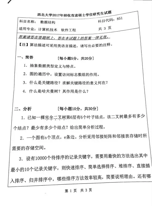 西北大学数据结构考研真题试题2017年