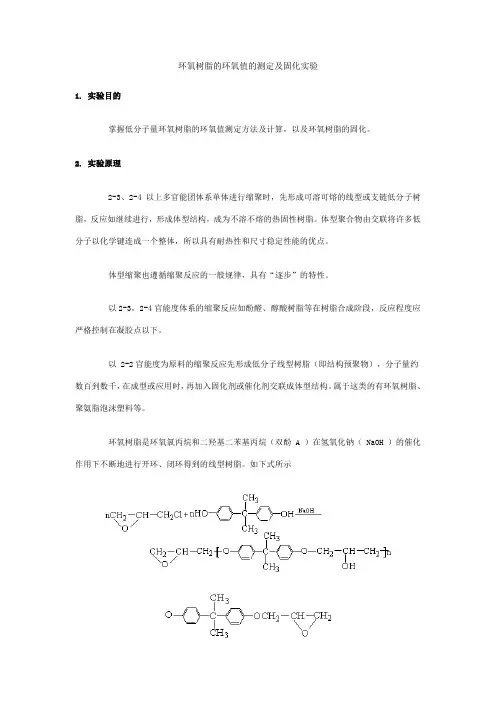 环氧树脂的环氧值的测定及固化实验