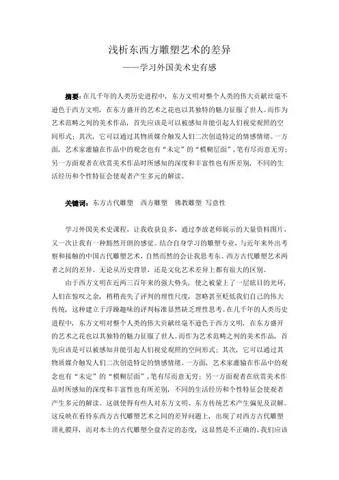 浅析东西方雕塑艺术的差异