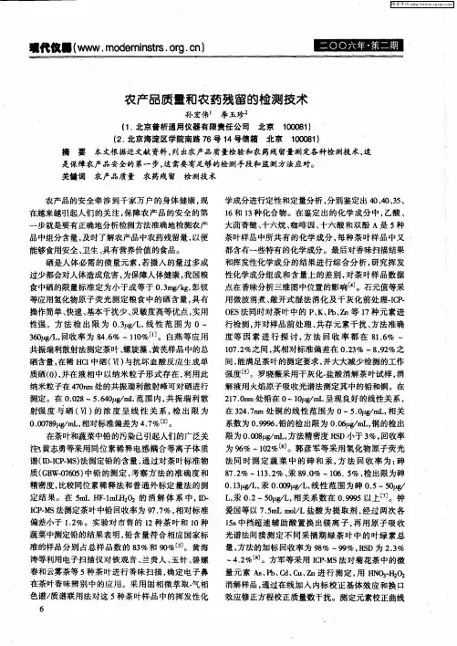 农产品质量和农药残留的检测技术