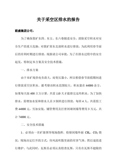关于采空区排水的报告