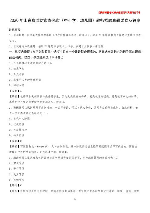 2020年山东省潍坊市寿光市(中小学、幼儿园)教师招聘真题试卷及答案