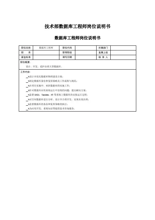 技术部数据库工程师岗位说明书