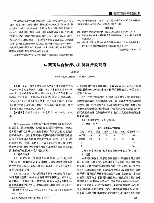 中西药结合治疗小儿肺炎疗效观察