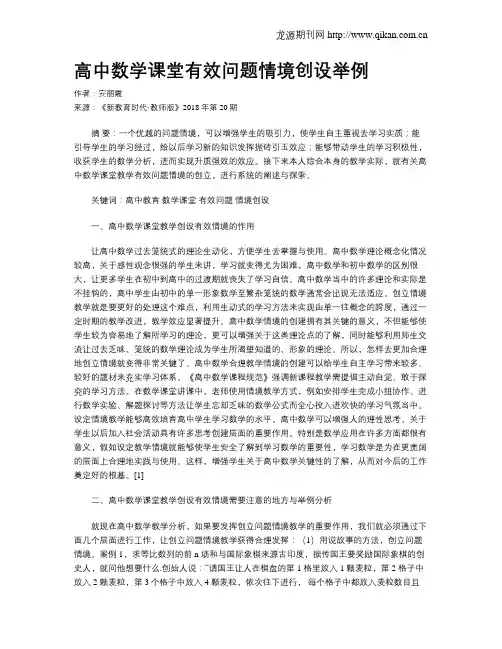 高中数学课堂有效问题情境创设举例
