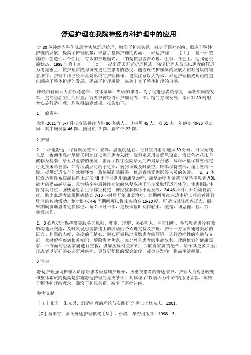 舒适护理在我院神经内科护理中的应用
