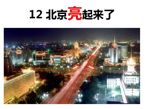 北京亮起来了课用PPT课件