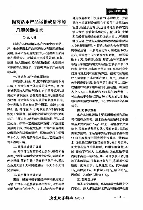 提高活水产品运输成活率的几项关键技术