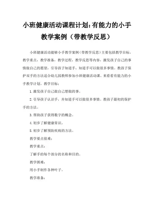 小班健康活动教案：能干的小手教案(附教学反思)