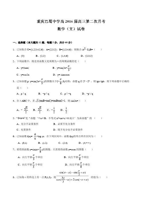 【全国百强校】重庆市巴蜀中学2016届高三10月月考文数试题(原卷版)