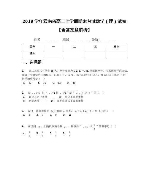 2019学年云南省高二上学期期末考试数学(理)试卷【含答案及解析】