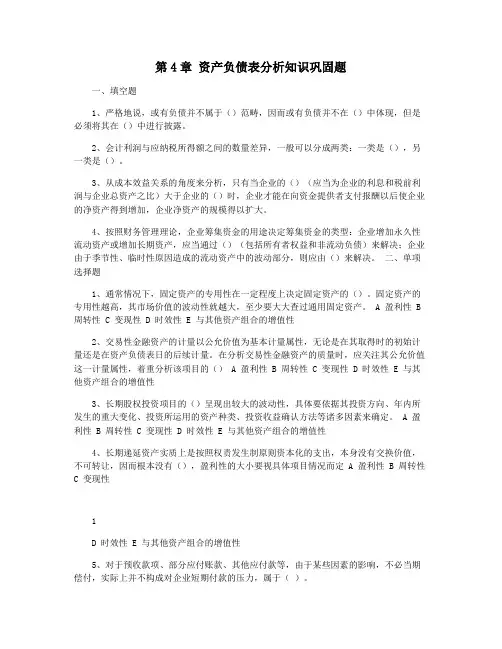 第4章 资产负债表分析知识巩固题