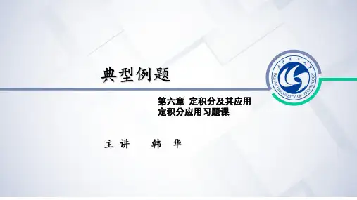 ch6定积分及其应用——定积分应用典型例题