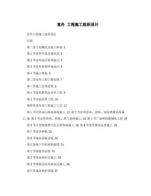 室外附属工程施工组织设计