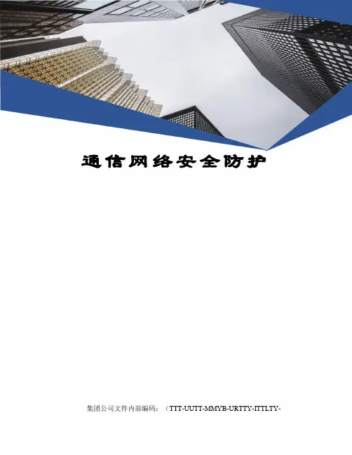 通信网络安全防护
