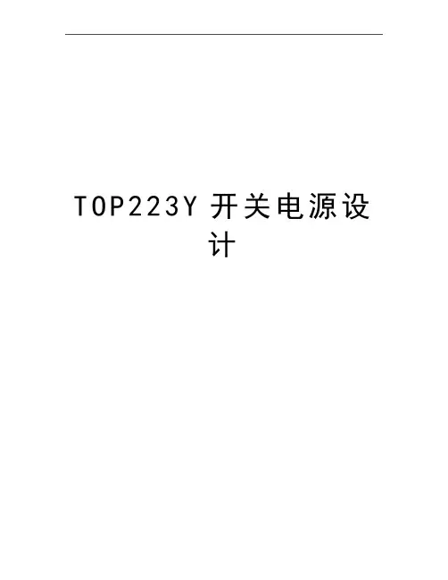 最新TOP223Y开关电源设计