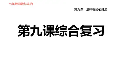 人教版七年级道德与法治下册第九课法律在我们身边