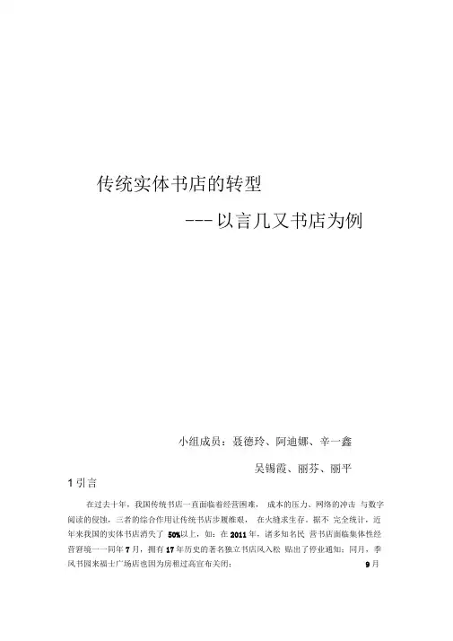 传统书店行业的转型———以言几又书店为例—产业经济学调研报告