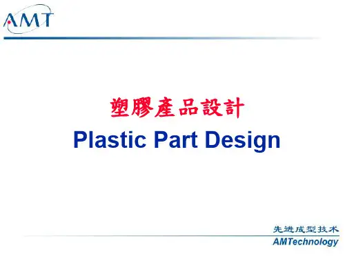 塑胶产品设计-PPT课件